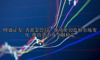 香港金管局：继续密切监察市场变化 维持货币及金融稳定